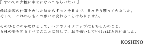 すべての女性に幸せになってもらいたい